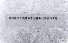 就算空气干燥的秋季 为什么秋季空气干燥