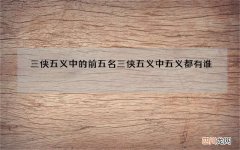 三侠五义中的前五名 三侠五义中五义都有谁