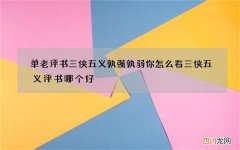 单老评书三侠五义孰强孰弱你怎么看 三侠五义评书哪个好