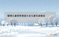 聪明儿童营养食谱大全 儿童菜谱做法
