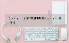 Excel行与列的基本操作 Excel列和行
