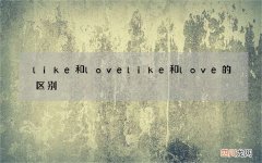 like和love like和love的区别