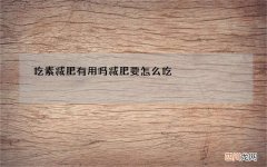 吃素减肥有用吗减肥要怎么吃