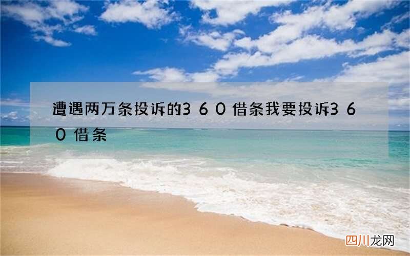 遭遇两万条投诉的360借条 我要投诉360借条