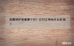 发膜和护发素哪个好？它们之间有什么区别？