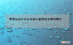 低蛋白为什么会水肿儿童肾性水肿有哪些