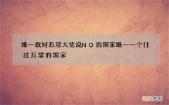 唯一敢对五常大佬说NO的国家 唯一一个打过五常的国家