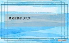 低房价的长沙 长沙 低房价