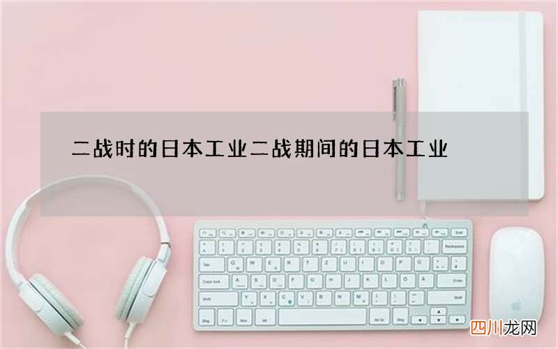 二战时的日本工业 二战期间的日本工业