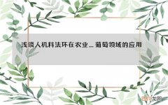 浅谈人机料法环在农业＿葡萄领域的应用