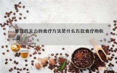 重症肌无力的食疗方法是什么 五款食疗助恢复