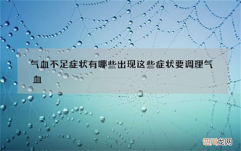 气血不足症状有哪些 出现这些症状要调理气血