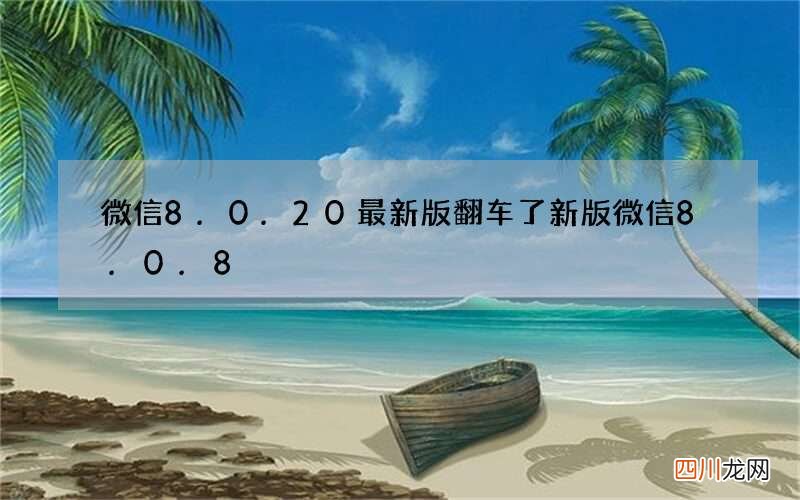 微信8.0.20最新版翻车了 新版微信8.0.8