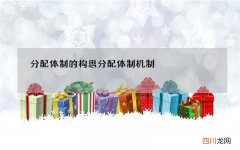 分配体制的构思 分配体制机制