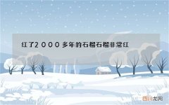 红了2000多年的石榴 石榴非常红