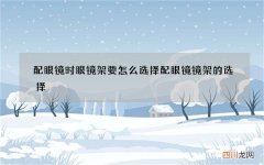 配眼镜时眼镜架要怎么选择 配眼镜镜架的选择