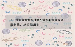 几十种海鱼你都吃过吗？常吃的海鱼大全！请收藏，旅游能用上