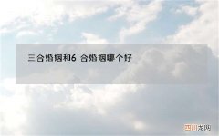 三合婚姻和6合婚姻哪个好，六三年出生的。属兔的婚姻女怎么样?