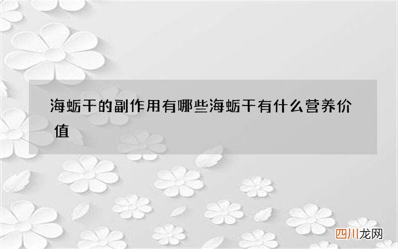 海蛎干的副作用有哪些 海蛎干有什么营养价值