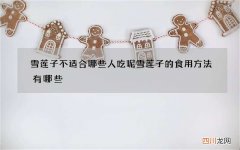 雪莲子不适合哪些人吃呢雪莲子的食用方法有哪些