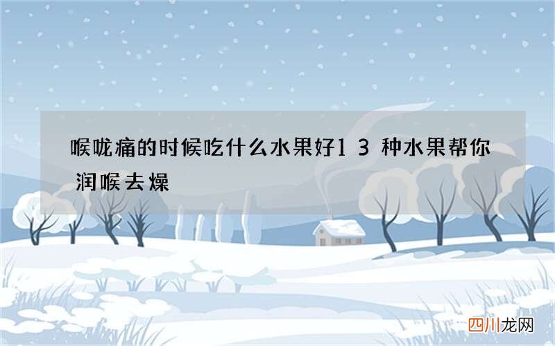 喉咙痛的时候吃什么水果好 13种水果帮你润喉去燥