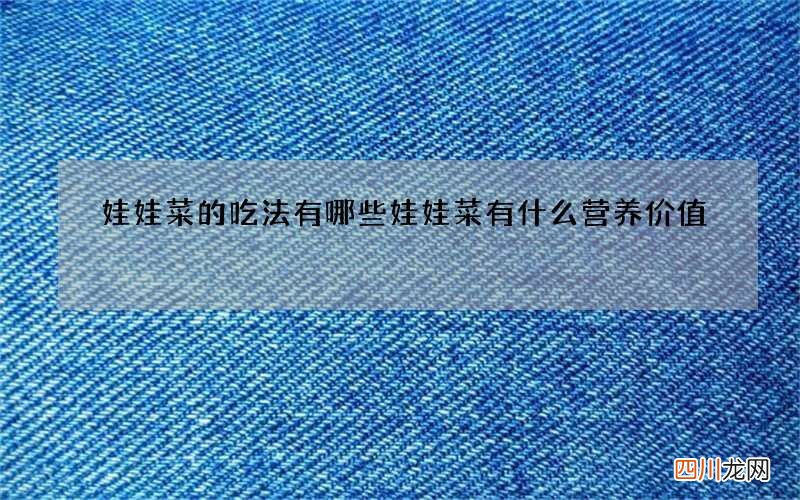 娃娃菜的吃法有哪些娃娃菜有什么营养价值