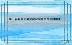 烤一锅鸡翅和薯条解解馋 薯条鸡翅的做法