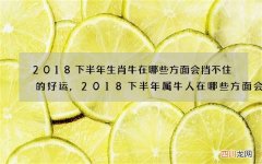 2018下半年生肖牛在哪些方面会挡不住的好运,2018下半年属牛人在哪些方面会挡不
