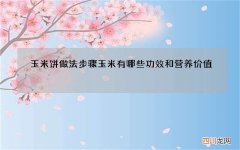 玉米饼做法步骤 玉米有哪些功效和营养价值