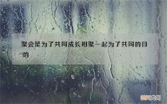 聚会是为了共同成长 相聚一起为了共同的目的