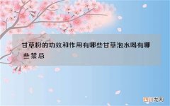 甘草粉的功效和作用有哪些甘草泡水喝有哪些禁忌