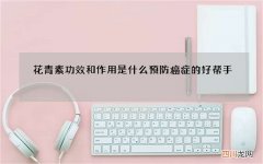 花青素功效和作用是什么 预防癌症的好帮手