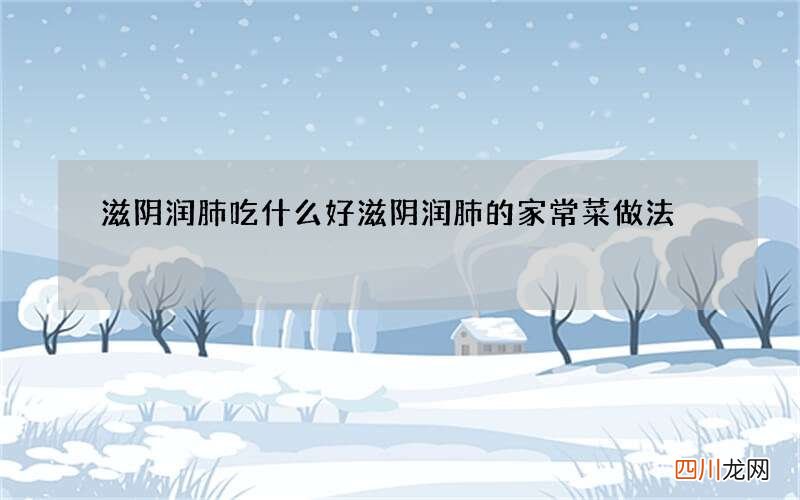 滋阴润肺吃什么好滋阴润肺的家常菜做法