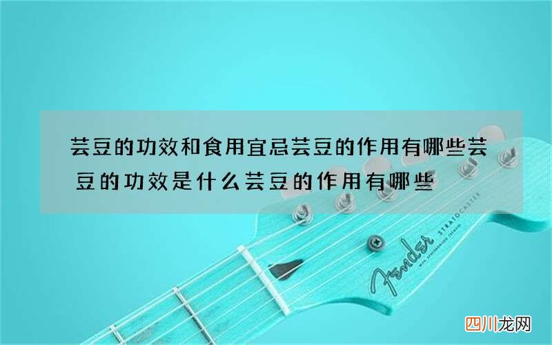芸豆的功效和食用宜忌 芸豆的作用有哪些芸豆的功效是什么芸豆的作用有哪些