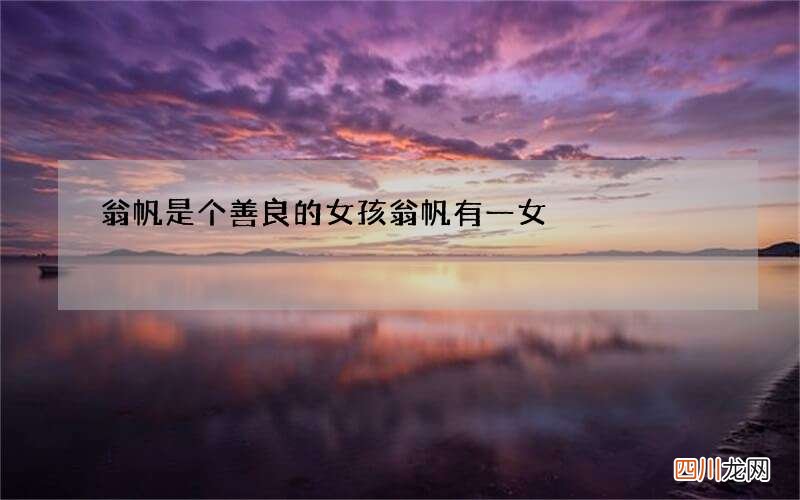 翁帆是个善良的女孩 翁帆有一女