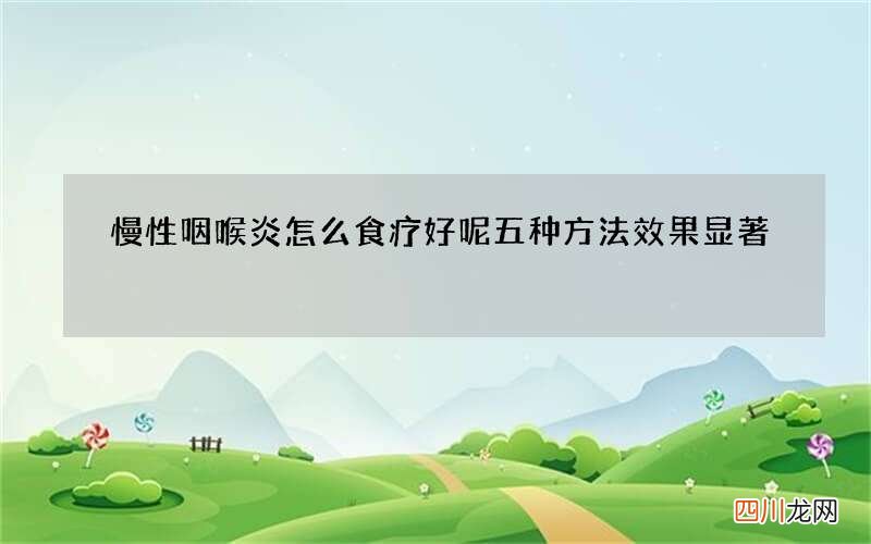 慢性咽喉炎怎么食疗好呢 五种方法效果显著