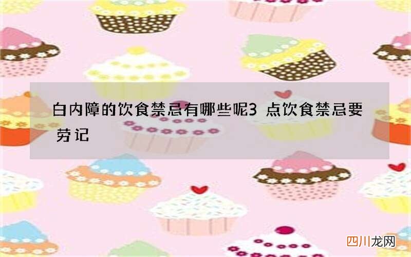 白内障的饮食禁忌有哪些呢 3点饮食禁忌要劳记
