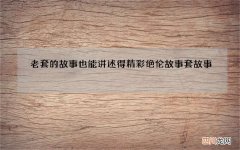 老套的故事也能讲述得精彩绝伦 故事套故事