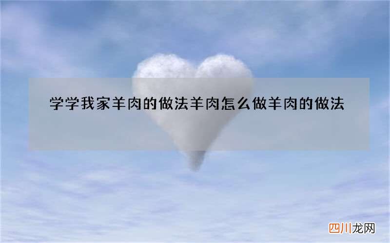 学学我家羊肉的做法 羊肉怎么做羊肉的做法