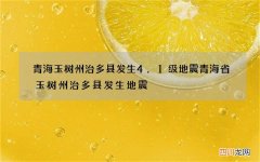 青海玉树州治多县发生4.1级地震 青海省玉树州治多县发生地震
