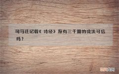 司马迁记载《诗经》原有三千篇的说法可信吗？