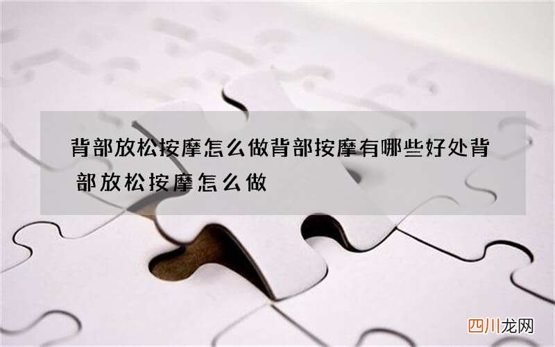 背部放松按摩怎么做 背部按摩有哪些好处背部放松按摩怎么做