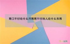 胃口不好吃什么开胃 胃不好的人吃什么养胃