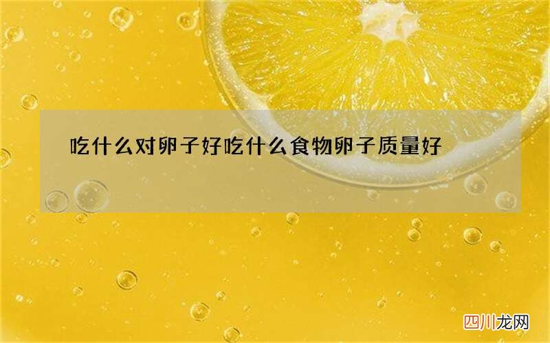 吃什么对卵子好 吃什么食物卵子质量好
