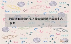 铜版纸的规格尺寸以及价格因素 铜版纸多大规格