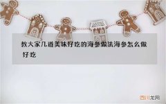 教大家几道美味好吃的海参做法 海参怎么做好吃