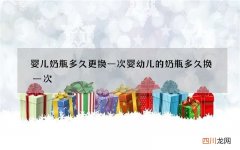婴儿奶瓶多久更换一次 婴幼儿的奶瓶多久换一次