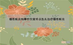 慢性喉炎有哪些饮食禁忌 怎么治疗慢性喉炎