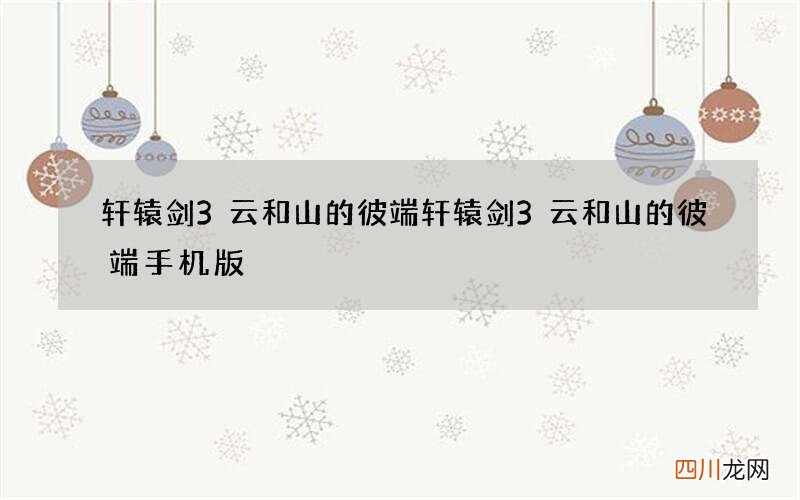 轩辕剑3云和山的彼端 轩辕剑3云和山的彼端手机版