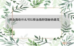 降血脂吃什么 可以降血脂胆固醇的蔬菜